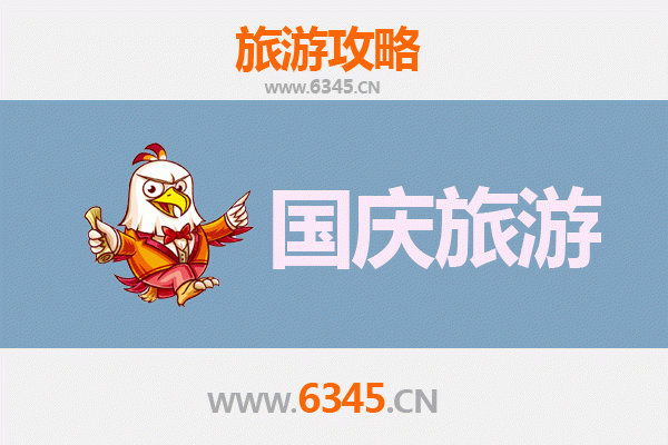 十一游资阳雁江：小众省钱攻略，避开人潮轻松玩